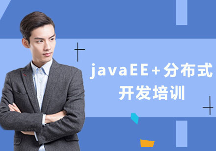 上海javaEE+分布式开发培训