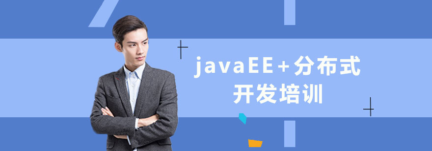 javaEE分布式开发培训