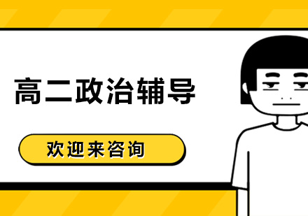 高二政治辅导