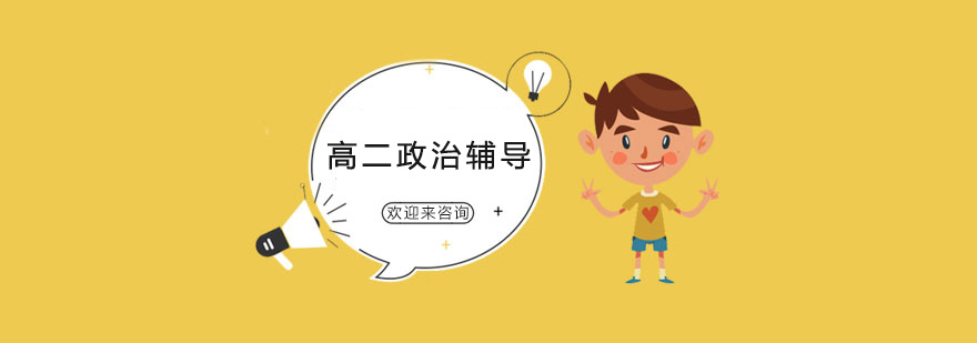 政治学科辅导课堂