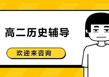 高二历史辅导