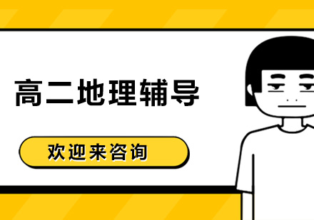 高二地理辅导
