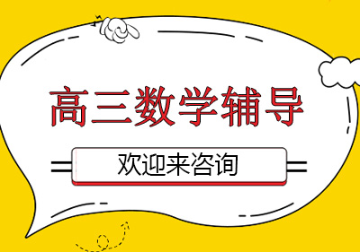 高三数学辅导