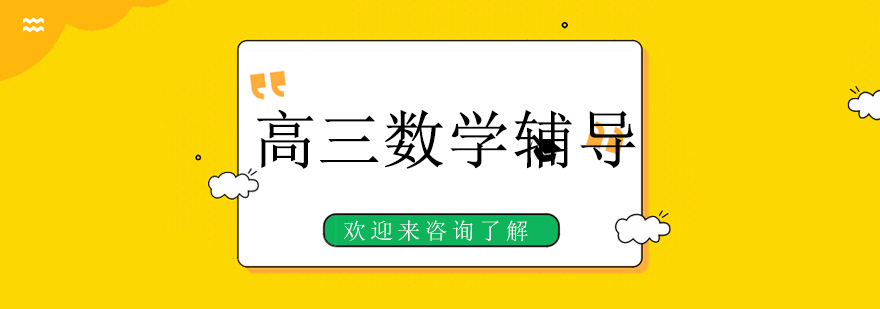 高三数学辅导课堂