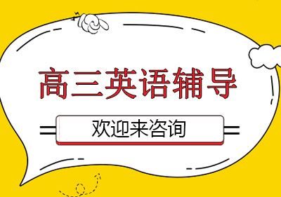 高三英语辅导