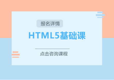 广州HTML5基础课培训班