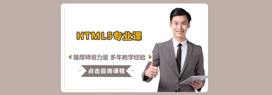 广州HTML5专业课培训班