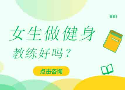 女性健身教练的职业发展前景深度解析