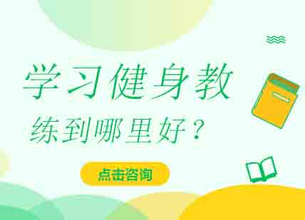 健身教练培训城市选择指南