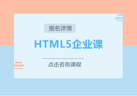 广州HTML5企业课培训班
