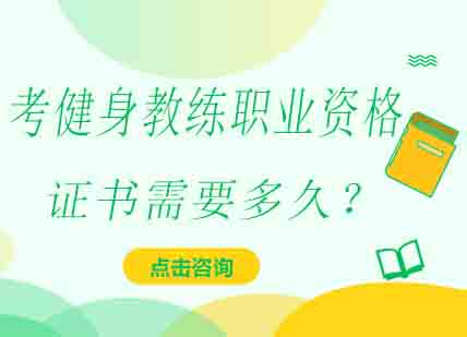 健身教练职业资格认证全攻略
