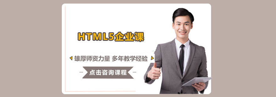 广州HTML5企业课培训班