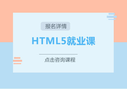 广州HTML5就业课培训班
