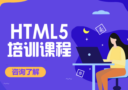 武汉HTML5培训课程