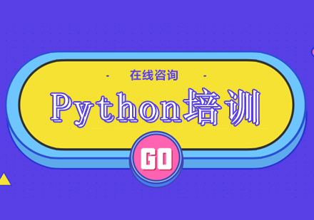 杭州Python培训课程