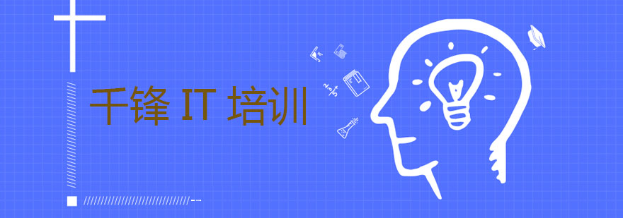 千锋教育实景课堂