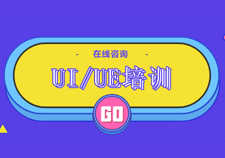 杭州UI/UE培训课程