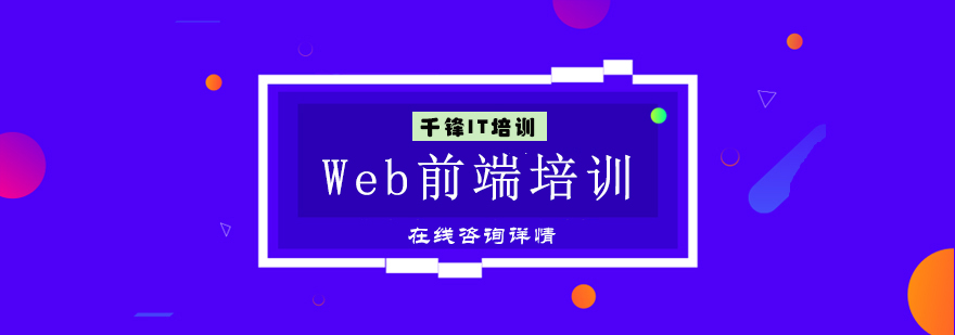 Web前端开发课程体系
