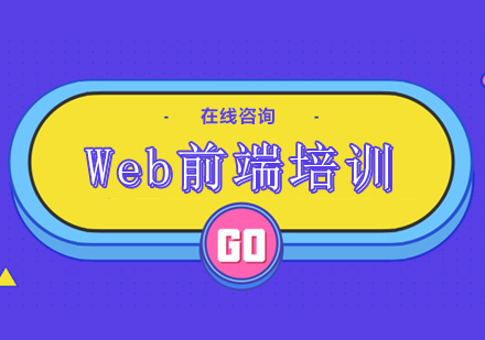 杭州Web前端培训课程