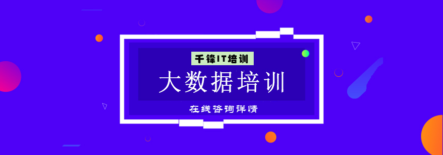 大数据课程体系架构