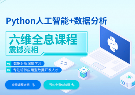 武汉Python人工智能+数据分析课程