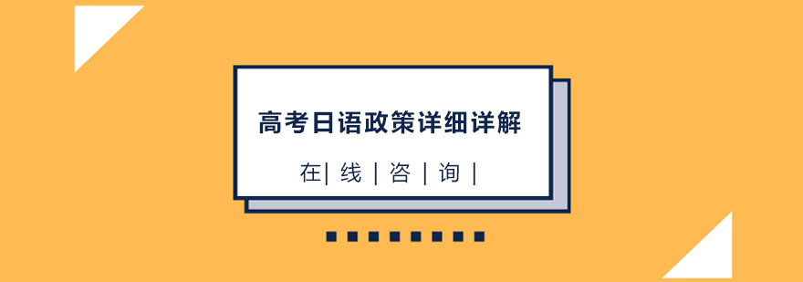 高考日语政策详细详解