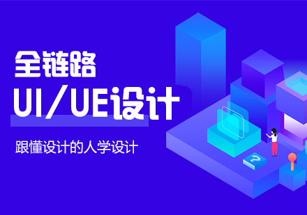 武汉UI/UE设计培训