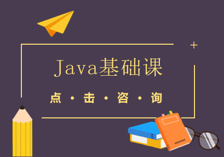 广州Java基础课培训班