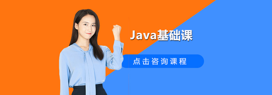 广州Java基础课培训班