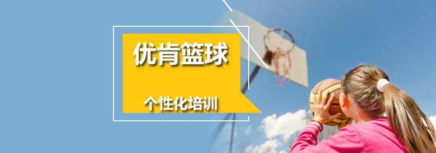 北京優肯籃球