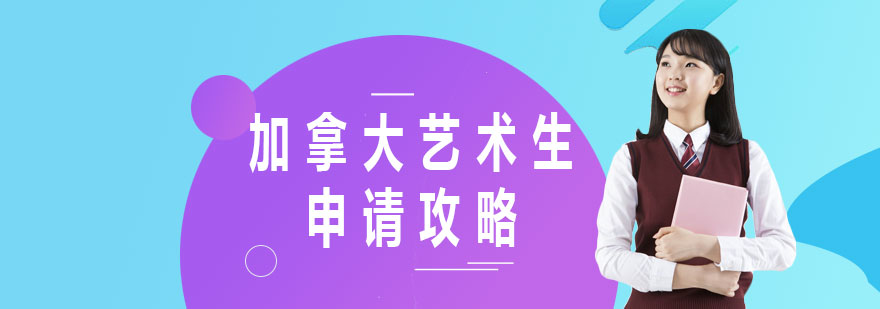 加拿大艺术院校实景