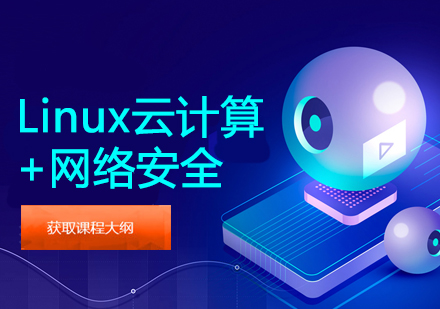 武汉Linux云计算培训