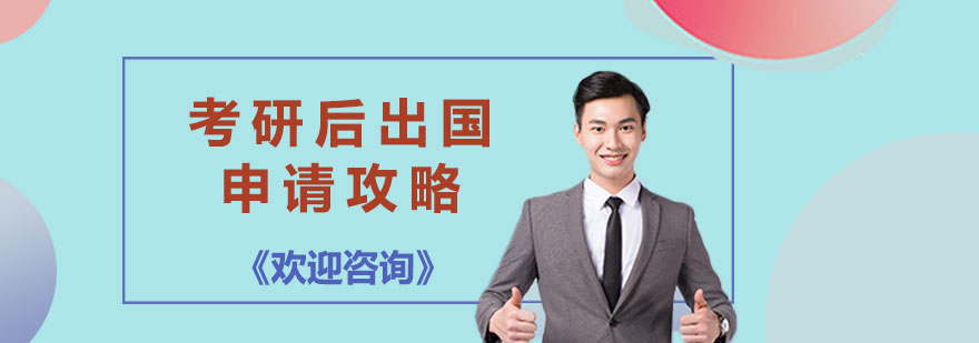 多国留学路径对比