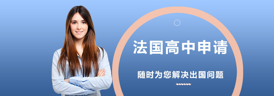 巴黎高中校园实景