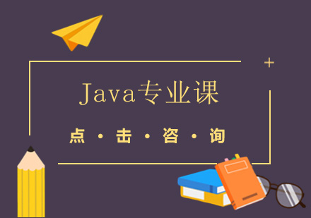 广州Java专业课培训班