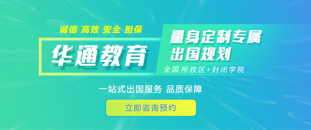 哈尔滨华通留学