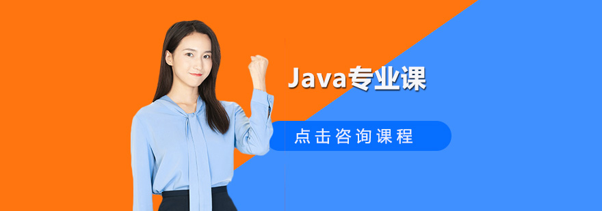 广州Java专业课培训班