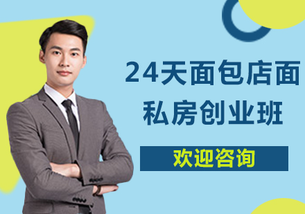24天面包店面私房创业班