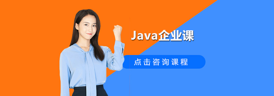 Java企业级项目实战