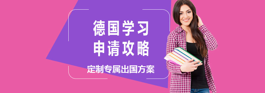 德国留学申请流程图解