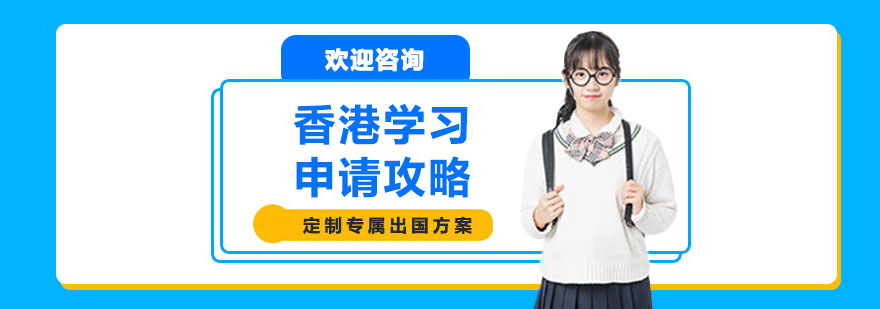 香港名校申请要点图解