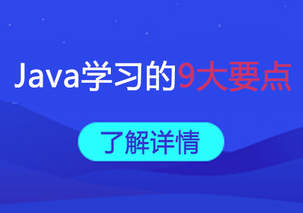 千锋Java培训与你分享Java学习的9大要点