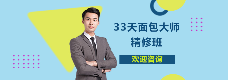 面包制作实操教学