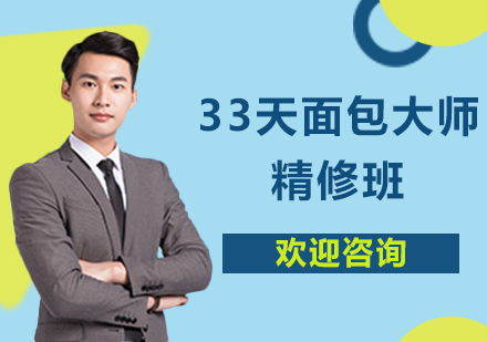 33天面包大师精修班