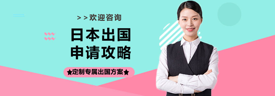 日本留学规划示意图