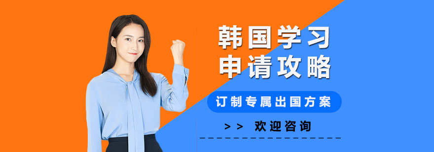 韩国高等教育特色