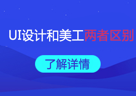 UI设计师与美工职业解析：核心区别与技能要求