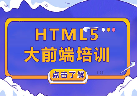 北京HTML5大前端培训