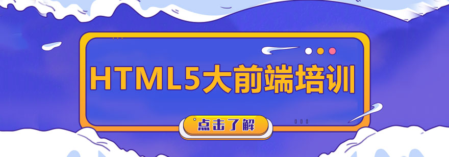 HTML5大前端培训