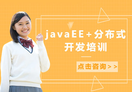 北京javaEE+分布式开发培训